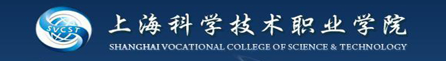 上海科学技术职业学院